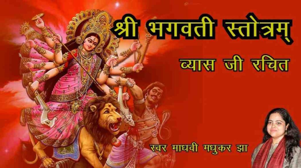 श्री भगवती स्तोत्रम् लिरिक्स