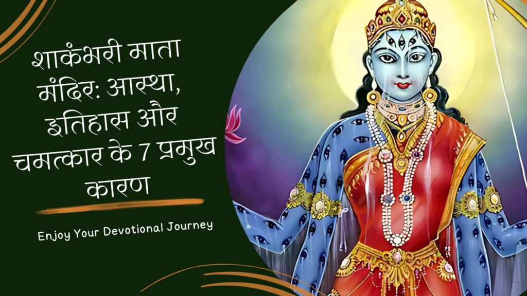 शाकंभरी माता मंदिर: आस्था, इतिहास और चमत्कार के 7 प्रमुख कारण