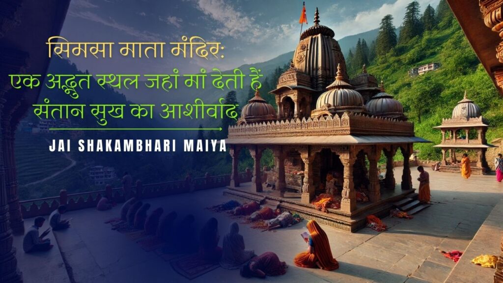 सिमसा माता मंदिर: एक अद्भुत स्थल जहां मां देती हैं संतान सुख का आशीर्वाद
