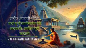 उच्चैठ भगवती मंदिर: जहां मूर्ख कालिदास बने महाकवि, जानिए पूरी कहानी