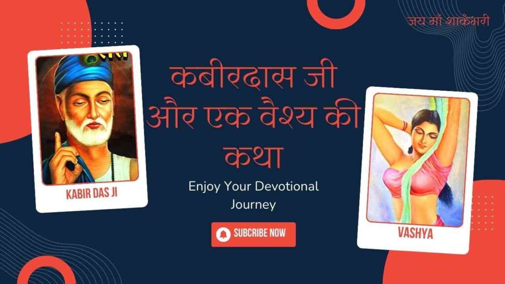 Kabir Das Aur Vaishya Ki Kahani