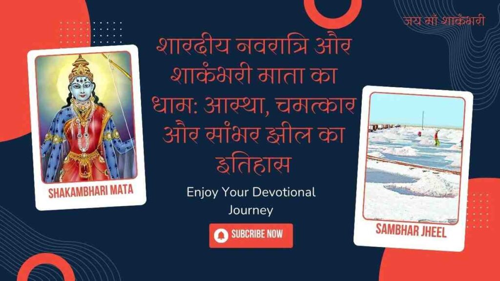 शारदीय नवरात्रि और शाकंभरी माता का धाम: आस्था, चमत्कार और सांभर झील का इतिहास