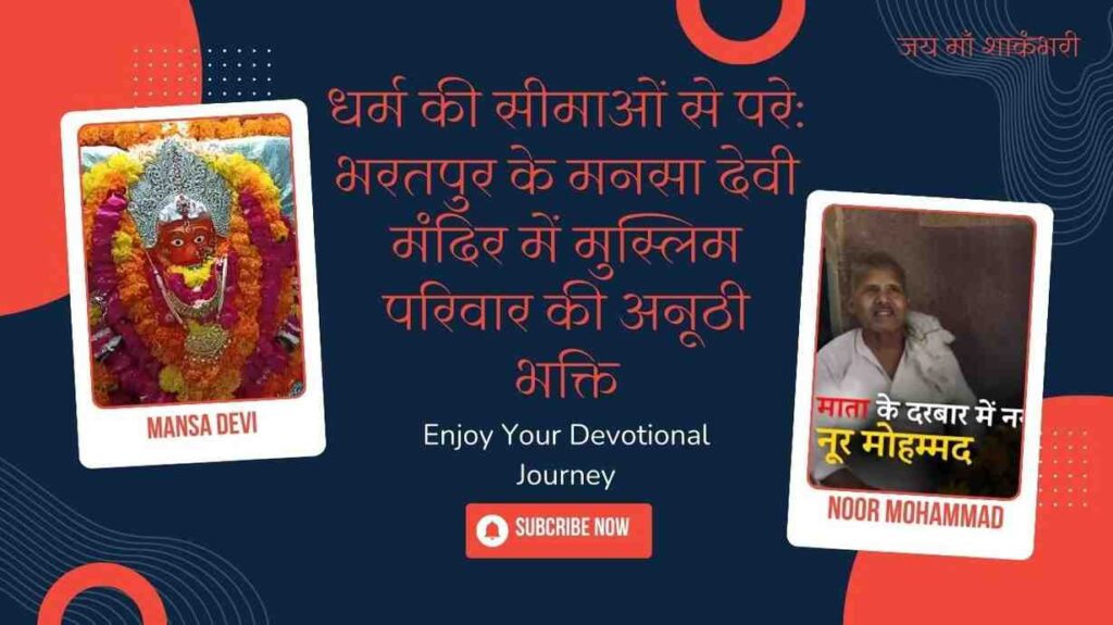 धर्म की सीमाओं से परे: भरतपुर के मनसा देवी मंदिर में मुस्लिम परिवार की अनूठी भक्ति