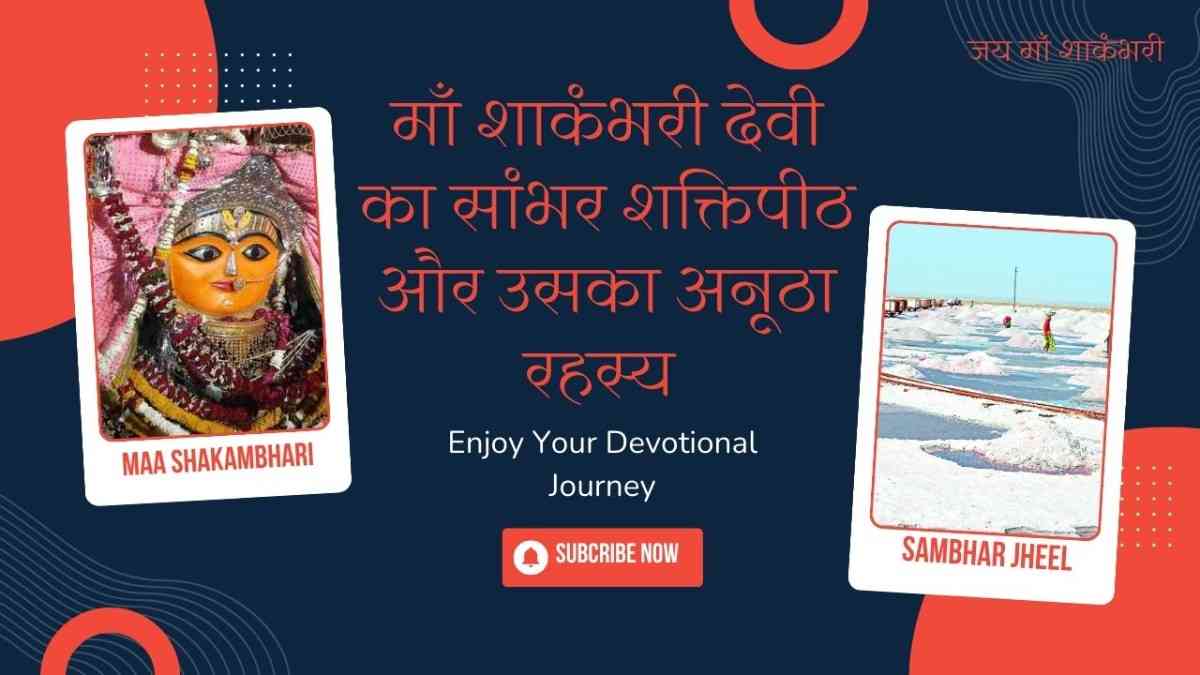माँ शाकंभरी देवी का सांभर शक्तिपीठ