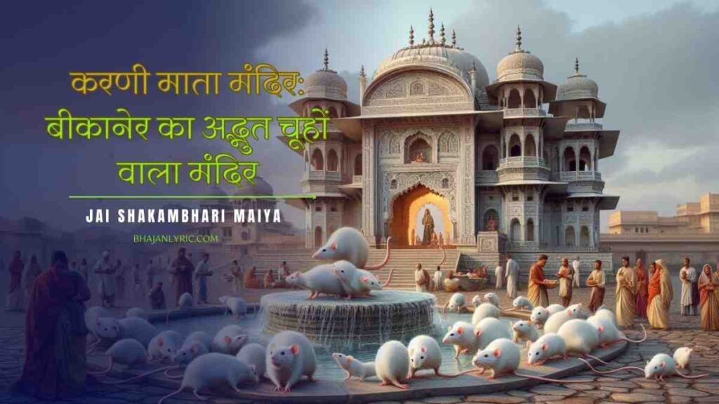 करणी माता मंदिर: बीकानेर का अद्भुत चूहों वाला मंदिर