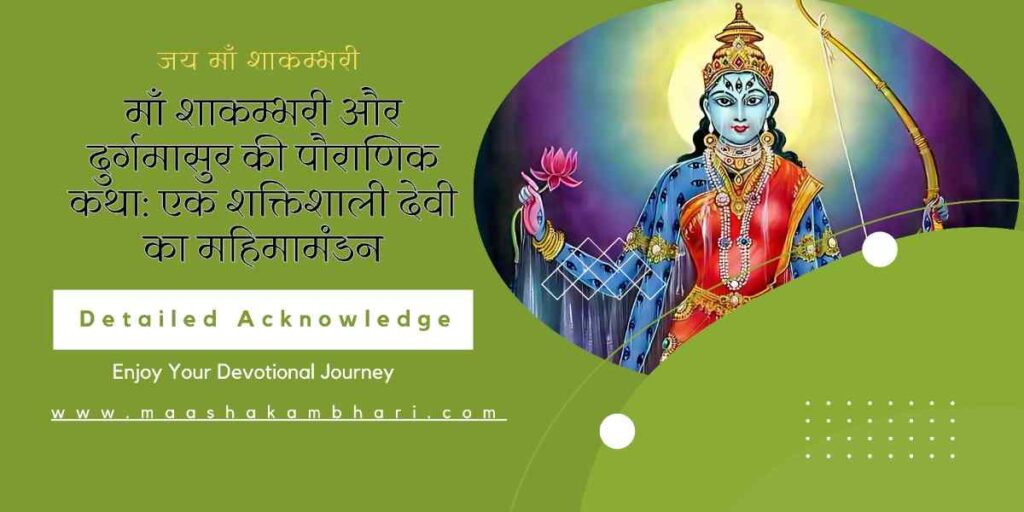 माँ शाकम्भरी और दुर्गमासुर की पौराणिक कथा: एक शक्तिशाली देवी का महिमामंडन