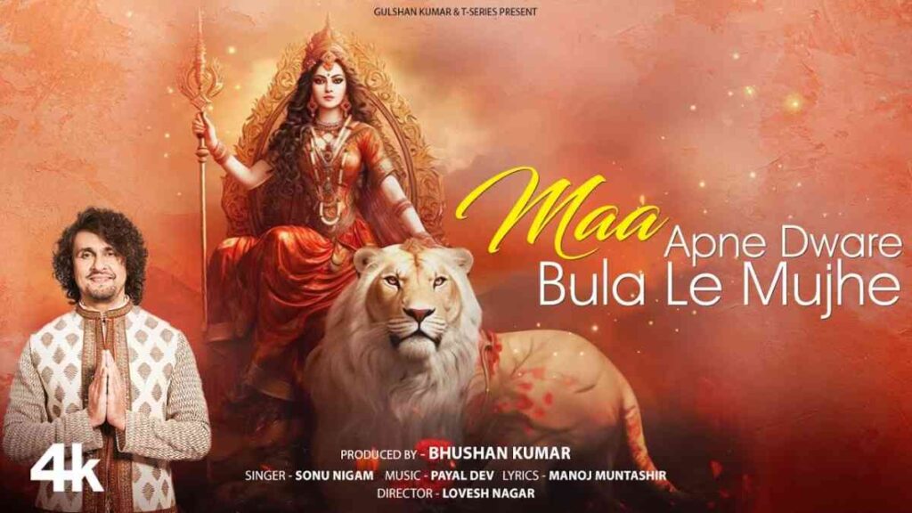 Maa Apne dware Bula Le Mujhe bhajan Lyric