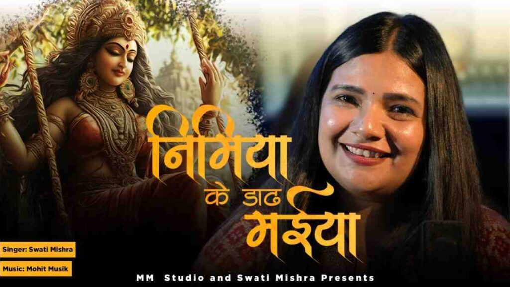 निमिया के डाढ़ मईया