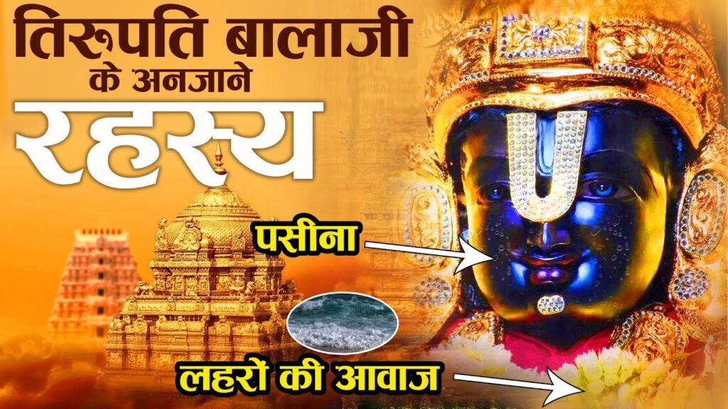 तिरुपति बालाजी मंदिर का एक ऐसा गाँव जिसका कोई अस्तित्व ही नहीं है