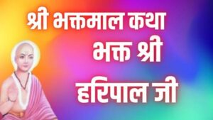 हरिपाल जी की कथा
