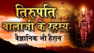 तिरुपति बालाजी