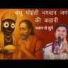 जब जगन्नाथ महाप्रभु जी स्वयं मित्र बनकर आए अपने भक्त के खातिर