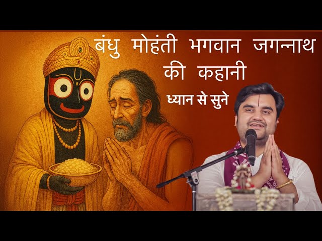 जब जगन्नाथ महाप्रभु जी स्वयं मित्र बनकर आए अपने भक्त के खातिर