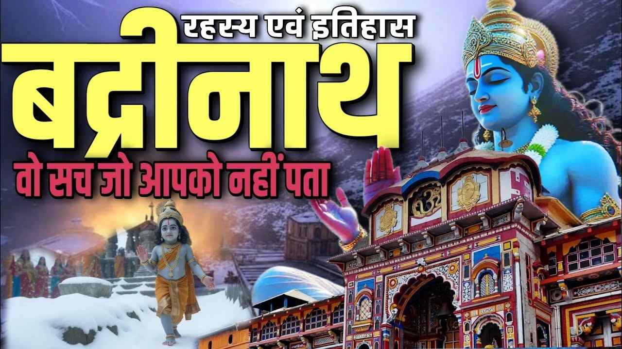 बद्रीनाथ की अलौकिक कथा श्री हरि की तपस्या, महादेव की करुणा और ब्रह्मनदी सरस्वती का रहस्य