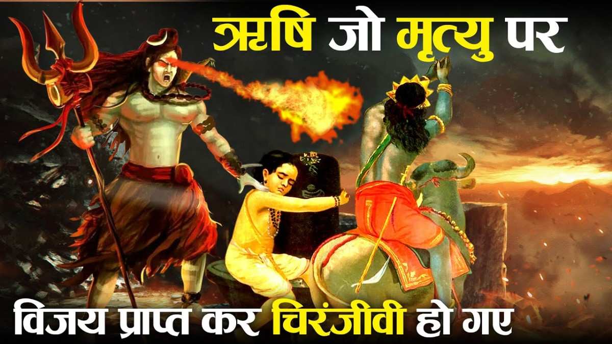 मार्कंडेय ऋषि की कथा कैसे शिव कृपा से मृत्युलोक में चिरंजीवी बने